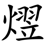 熤