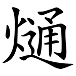 熥