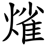 熦