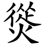 熧