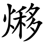 熪