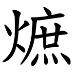 熫