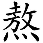 熬 熬