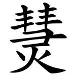 熭