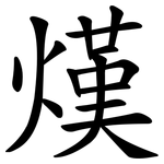 熯