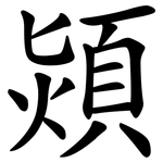 熲