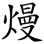 熳