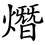 熸