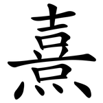 熹