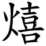 熺