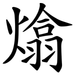 熻