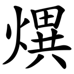 熼