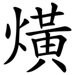 熿