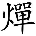 燀