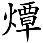 燂
