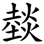 燅