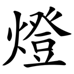 燈 燈