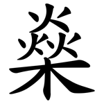 燊