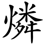 燐