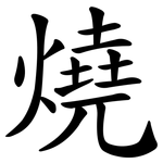 燒 燒