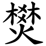 燓