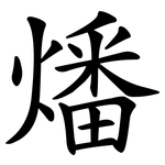 燔