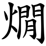 燗