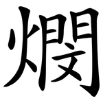 燘