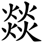 燚