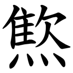 燞