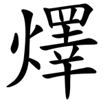 燡