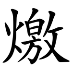 燩