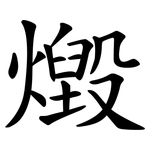 燬