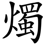 燭