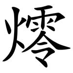 燯