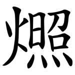 燳