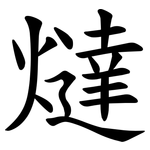 燵