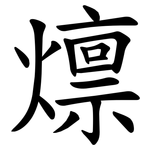 燷