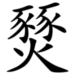 燹