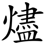 燼