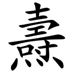 燾