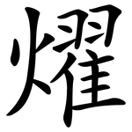 燿