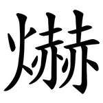 爀
