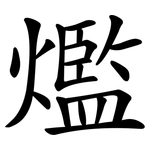 爁
