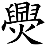 爂