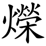 爃