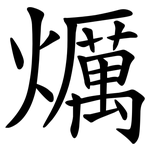 爄