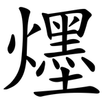 爅