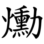 爋