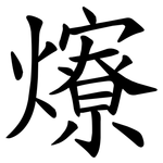 爎